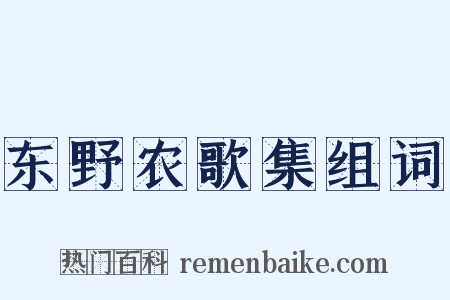 东野农歌集组词是什么意思的图片